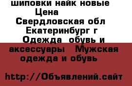 шиповки найк новые › Цена ­ 3 500 - Свердловская обл., Екатеринбург г. Одежда, обувь и аксессуары » Мужская одежда и обувь   